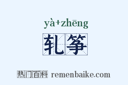 轧筝是什么意思的图片